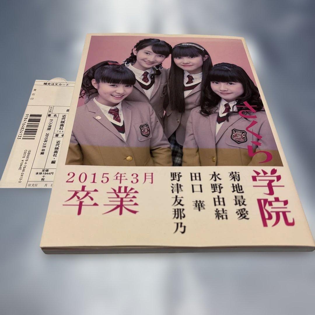 さくら学院 菊地最愛・水野由結・田口華・野津友那乃 2015年3月 卒業