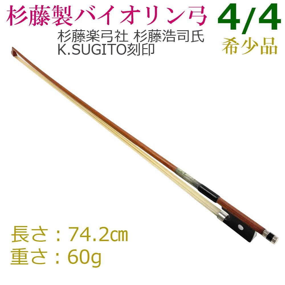 ○杉藤製 バイオリン弓○K.SUGITO刻印 4/4 フェルナンブコ 杉藤浩司氏