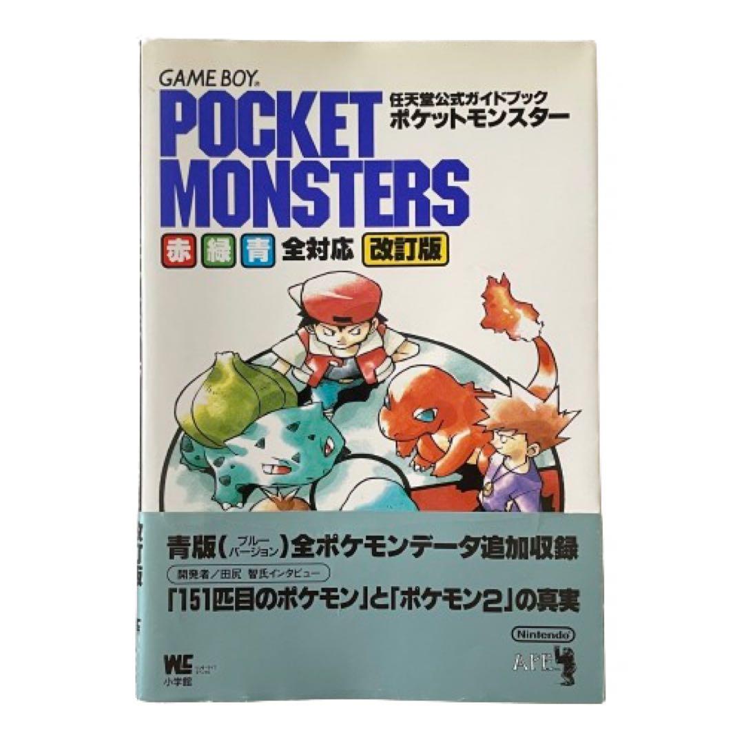 ポケットモンスター 赤・緑・青 全対応 改訂版 攻略本 - メルカリ