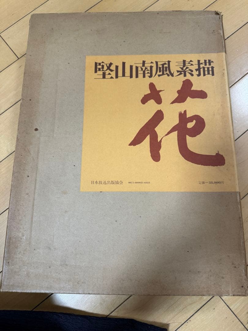 美品　堅山南風　花　NHK出版 2026年最新】堅山南風の人気アイテム - メルカリ