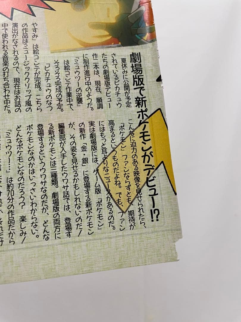 アニメディア 雑誌 1998 切抜き ポケモン ミュウツーの逆襲 サトシ