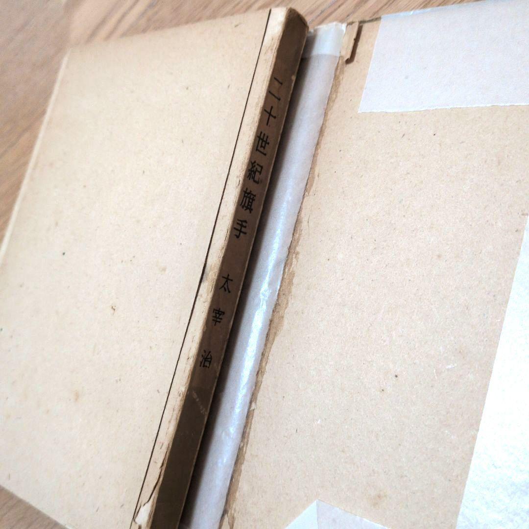 古本】二十世紀旗手 太宰治 昭和二十三年印刷