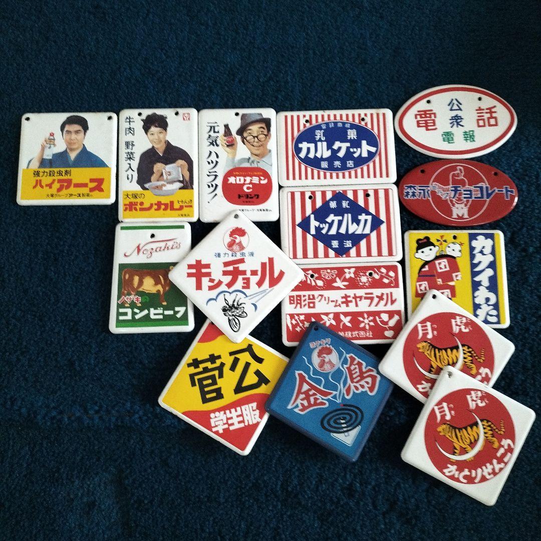 昭和レトロホーロー看板ミニチュア15枚セット - メルカリ