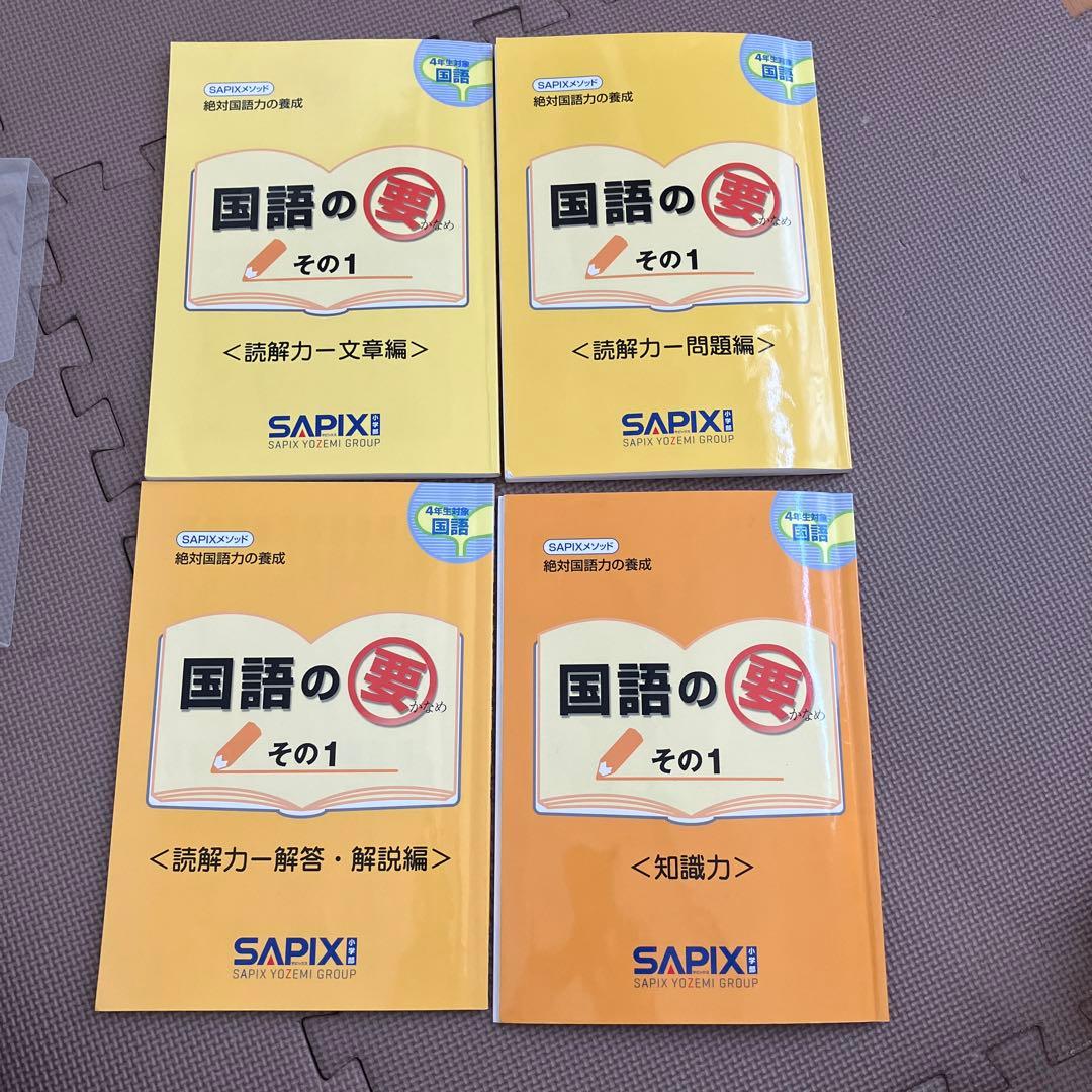サピックス 国語の要 その1 4年生対象 - メルカリ