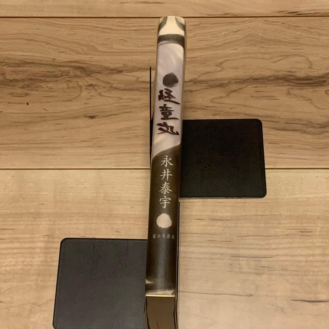 初版 永井泰宇 怪童丸 KAIDOHMARU GO NAGAI カバー田島昭宇 - メルカリ