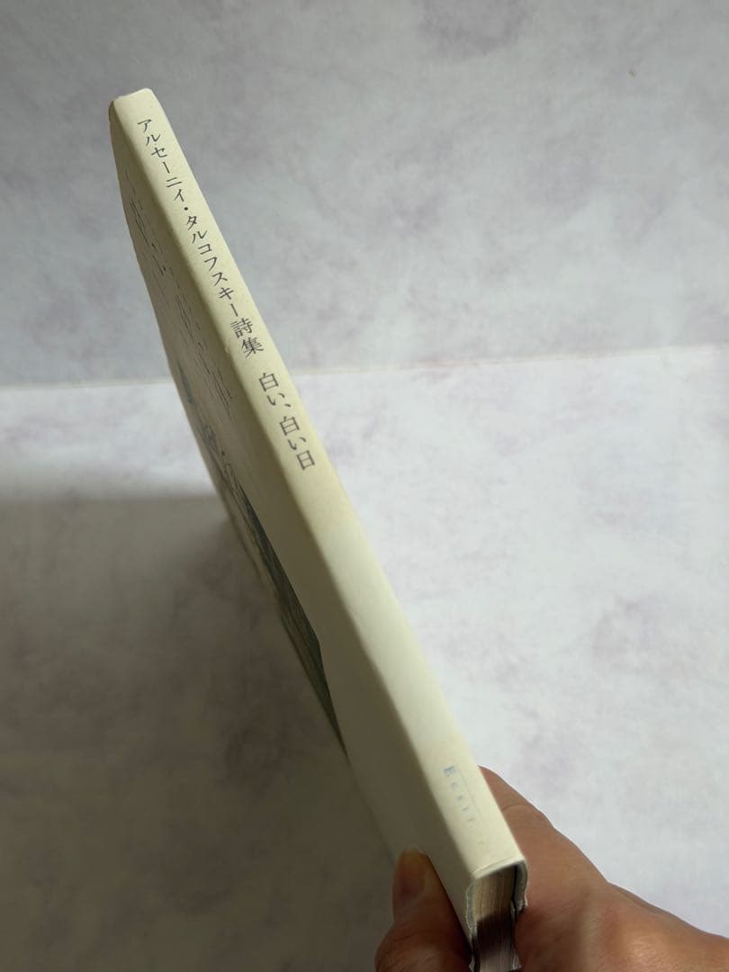 白い、白い日 アルセーニイ・タルコフスキー詩集｜静かでやさしい時間