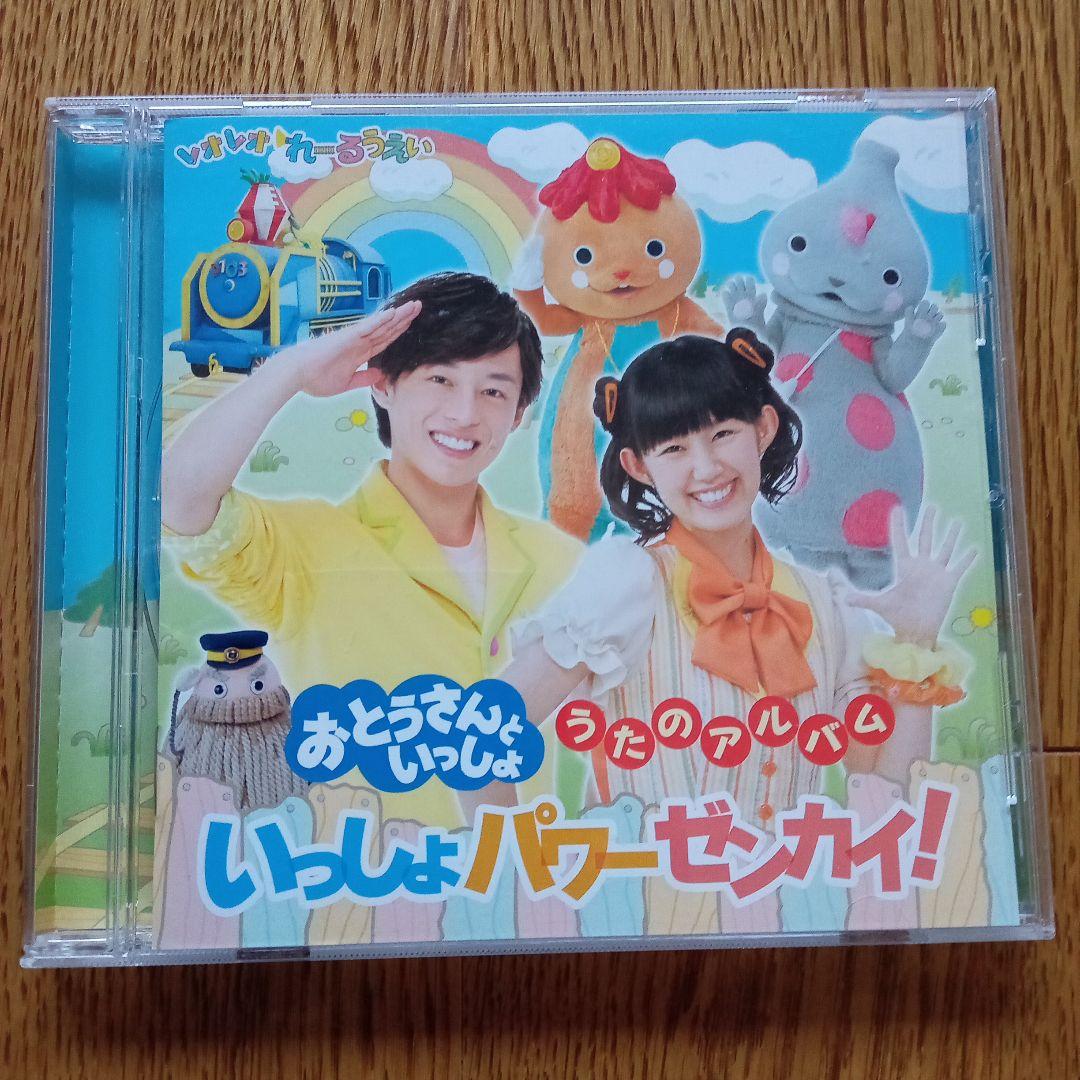 おとうさんといっしょ」うたのアルバム いっしょパワーゼンカイ