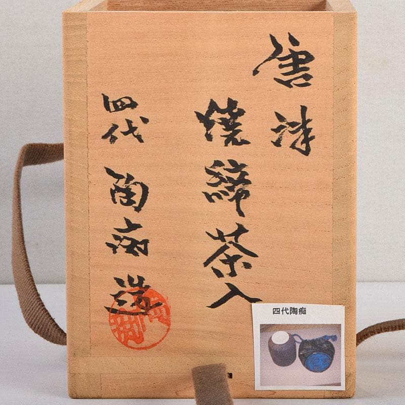 茶道具 唐津焼 四代 中野陶痴造 焼締茶入 仕覆付 共箱 V 8892 - メルカリ