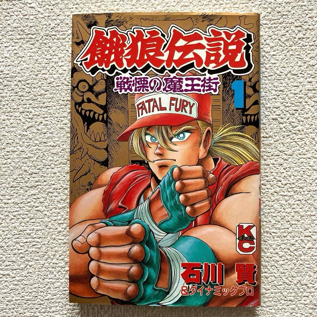 餓狼伝説 戦慄の魔王街① 石川 賢 初版本 - メルカリ