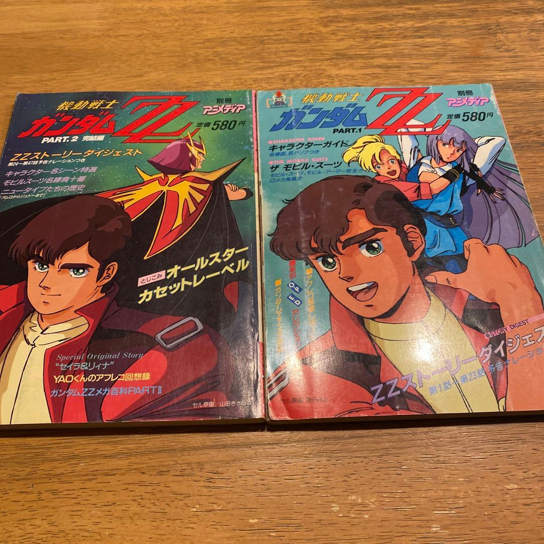 アニメディア別冊機動戦士ガンダムZZ part1 part2 2冊セット - メルカリ