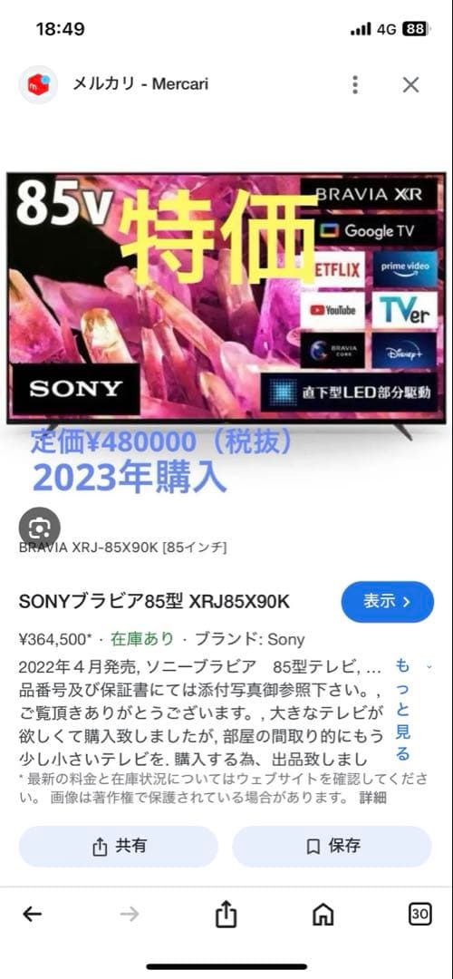 SONYブラビア85型 XRJ85X90K Sony 85