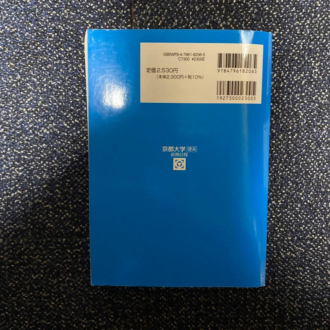 青本 京大理系セット 数英国（国語は5年分のみ） - メルカリ