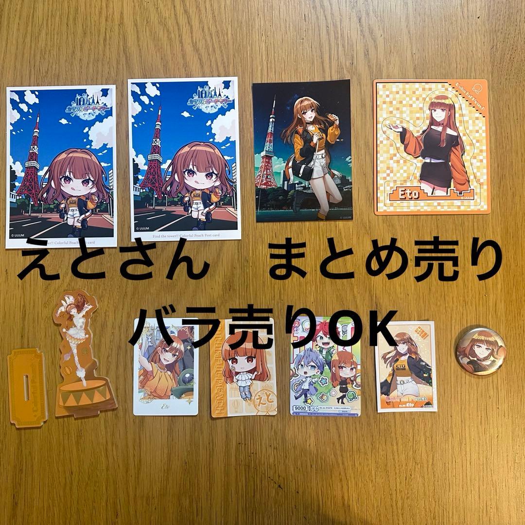 カラフルピーチ からぴち えとさん えと ETO まとめ売り バラ売り