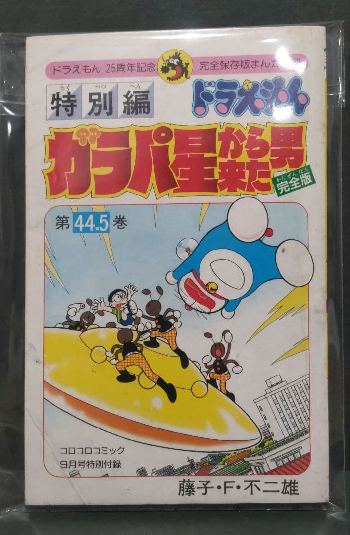 ドラえもん 第44.5巻 ガラパ星から来た男 完全版 希少本 藤子・F