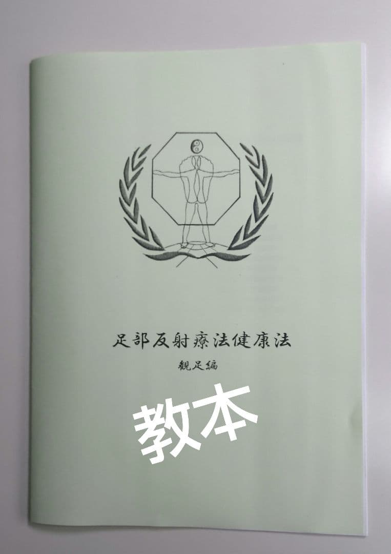 A3:足つぼ（DVD）学ぶ（足部反射療法3級・基礎編）プロの教材set