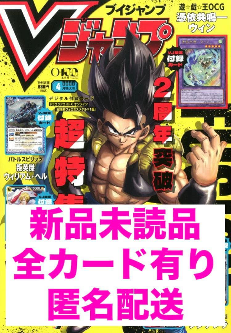 ☆新品未読品☆ Vジャンプ 2026年4月号特大号 全カードあり◎【匿名