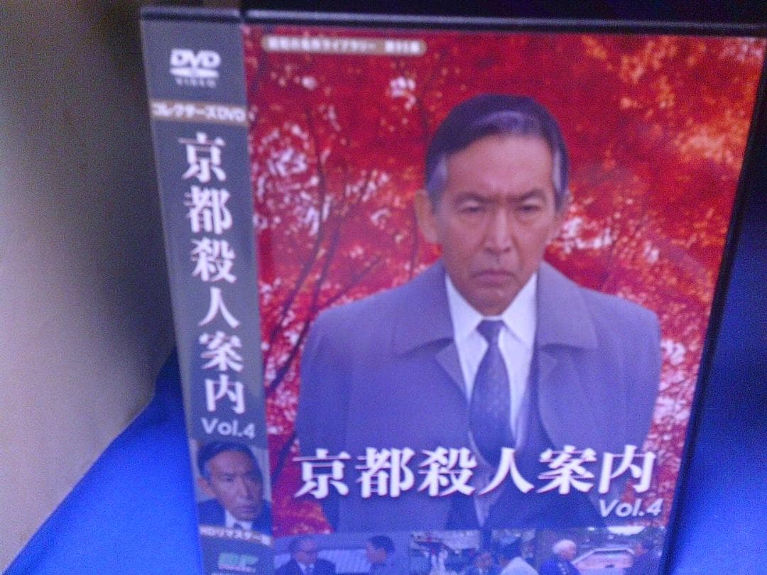 京都殺人案内 Vol.4コレクターズDVD3枚組 藤田まこと セル版・中古