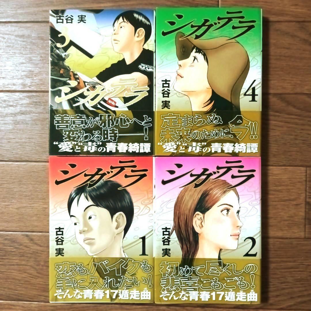 文庫版 シガテラ 全4巻セット 古谷実 - メルカリ