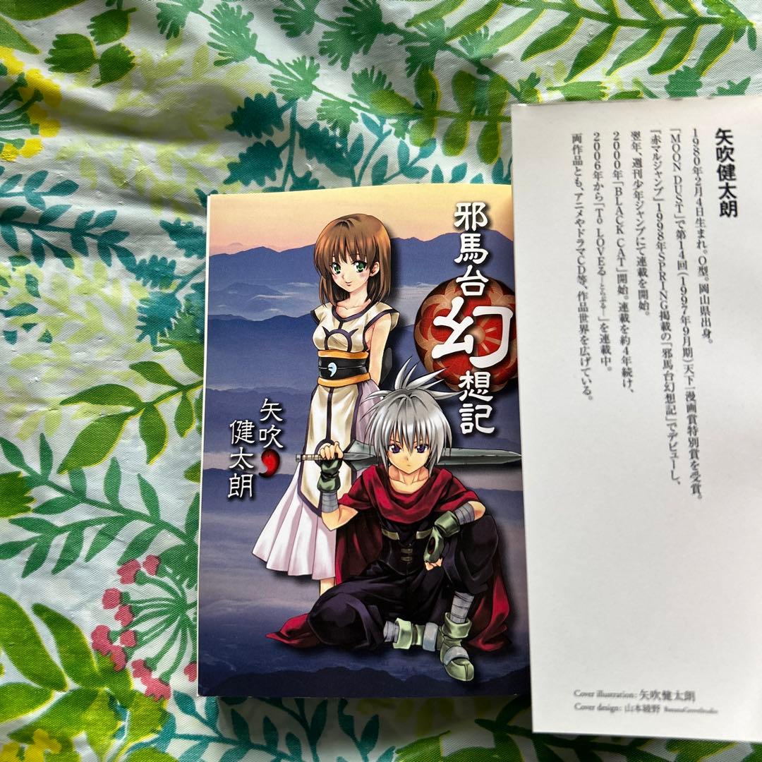 絶版・初版・完結】邪馬台幻想記 全1巻・入手困難品 - メルカリ