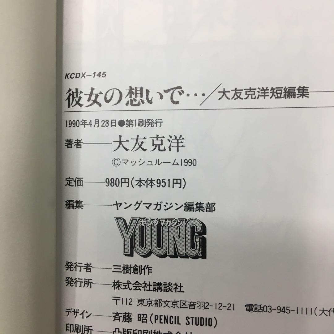 彼女の想いで… 大友克洋☆貴重な初版 - メルカリ