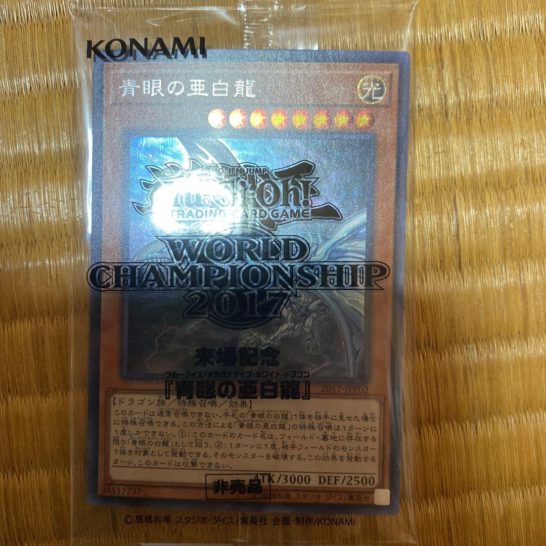 遊戯王　wcs2017 青眼の亜白龍　未開封 遊戯王】 青眼の亜白龍(ブルーシークレット仕様)(未開封) 特限 は/シク