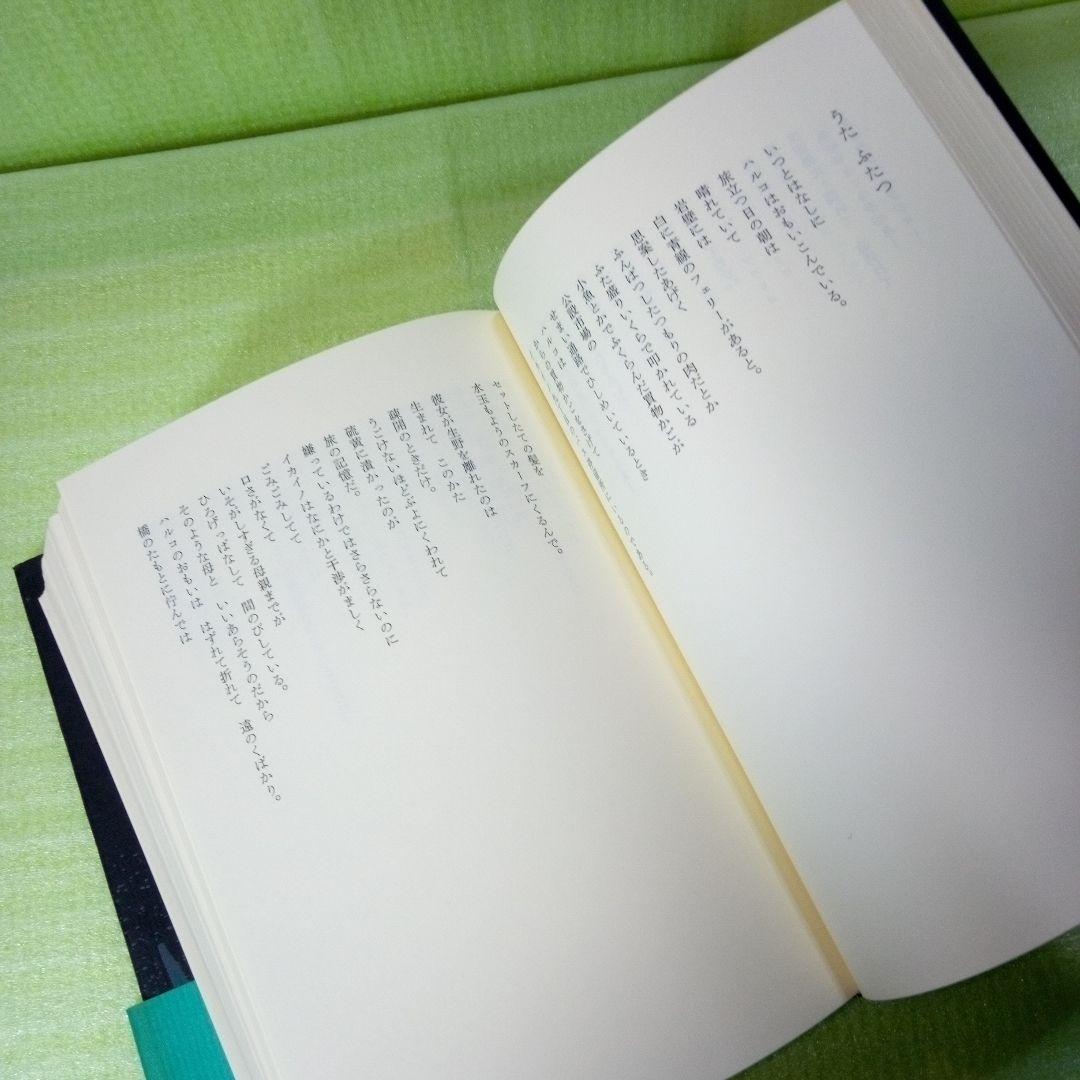 原野の詩 1955～1988 集成詩集 金時鐘 1991年11月20日第