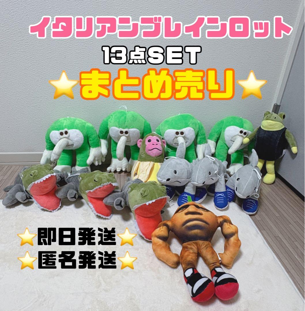 美品 イタリアンブレインロット人気キャラ ぬいぐるみ 13体セット バラ