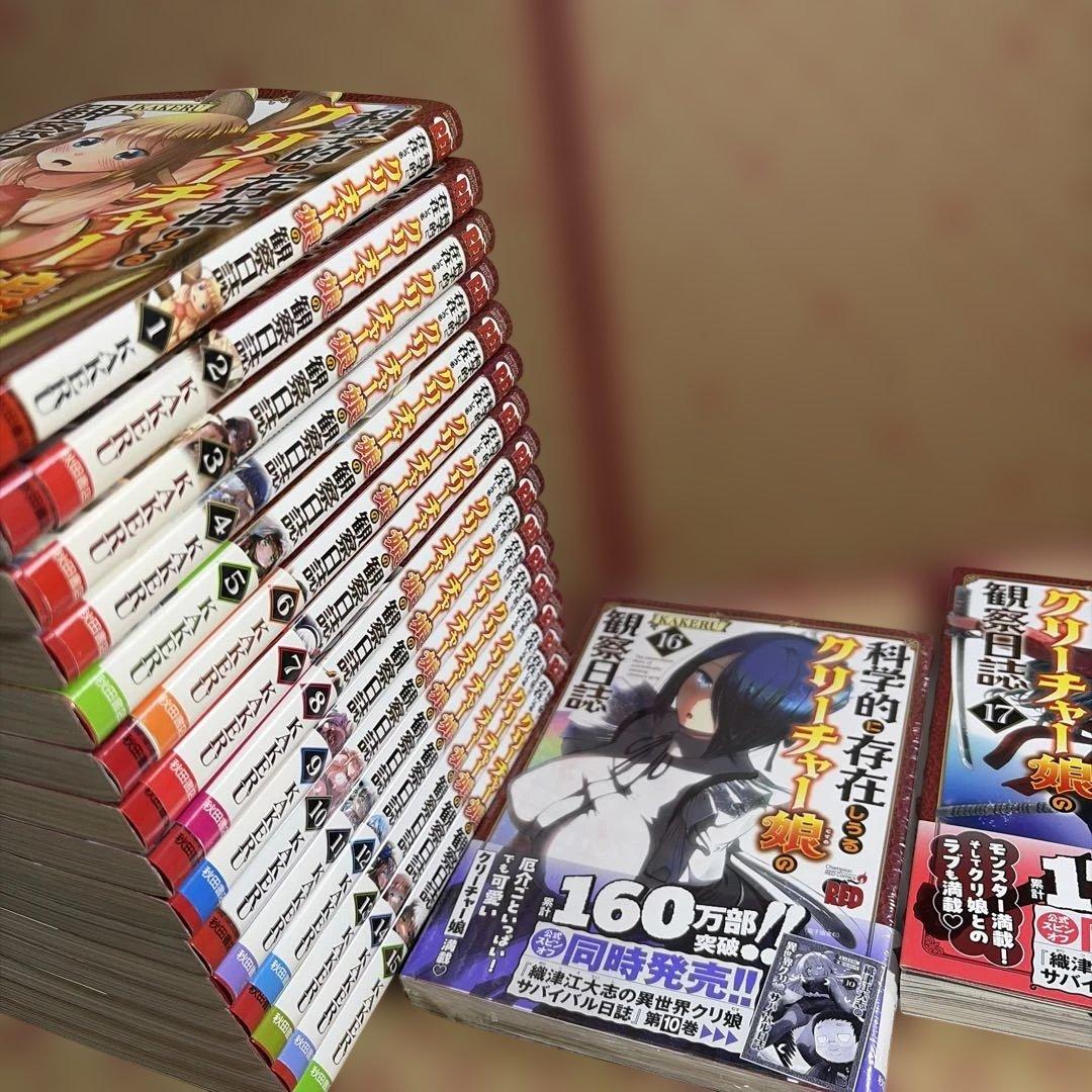 科学的に存在しうるクリーチャー娘の観察日誌 1〜17