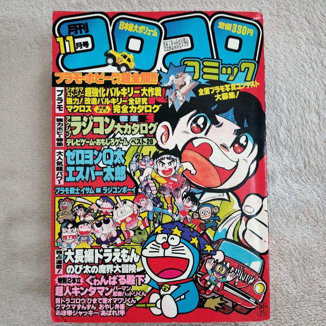 コロコロコミック1983年11月号 - メルカリ