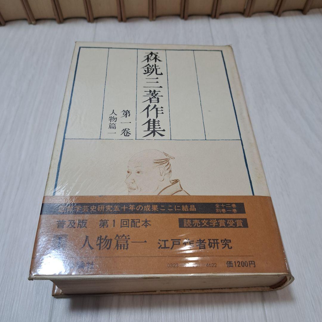 森銑三著作集 全12巻 別巻1 13巻 125