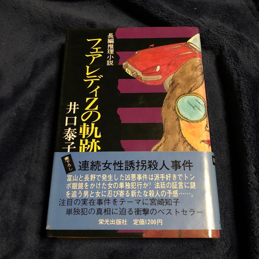 フェアレディZの軌跡　井口泰子　初版 フェアレディZの軌跡 井口泰子 初版 - メルカリ
