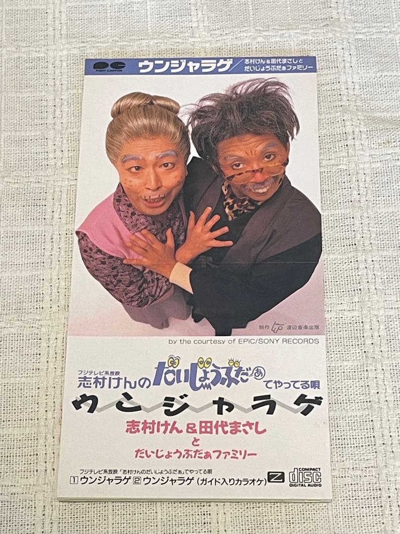 志村けん&田代まさしとだいじょうぶだぁファミリー/ウンジャラゲ