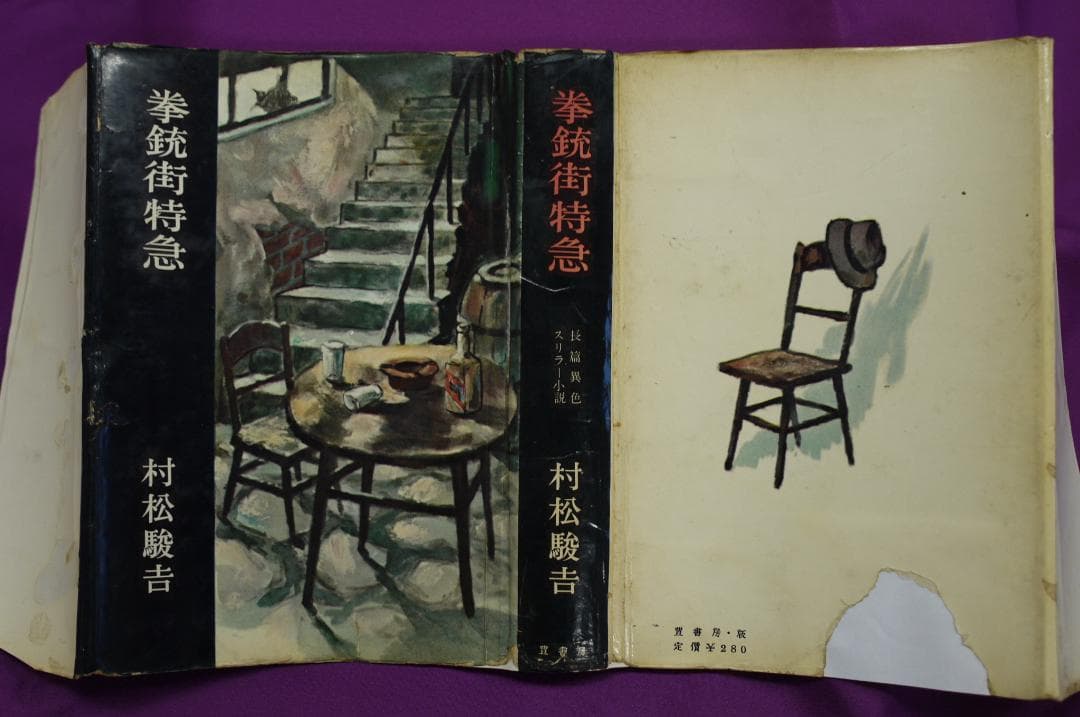 村松駿吉「拳銃街特急 」 昭和33年