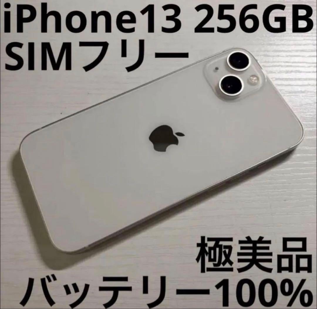 iPhone 13 256GB スターライト SIMフリー 極美品 ムスビー｜中古 iPhone 13 256GB スターライト SIM フリー【iPhone13