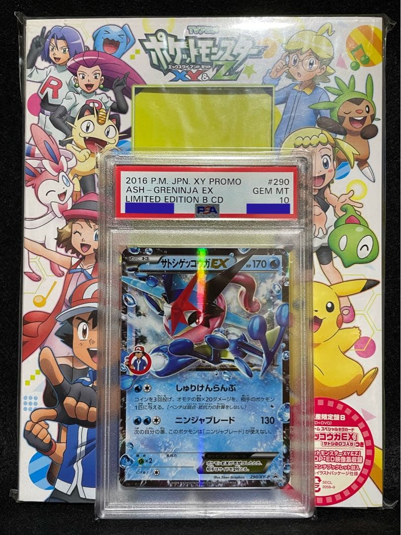 ポケモンカード サトシゲッコウガ EX PSA10 プロモ キャラソンブック