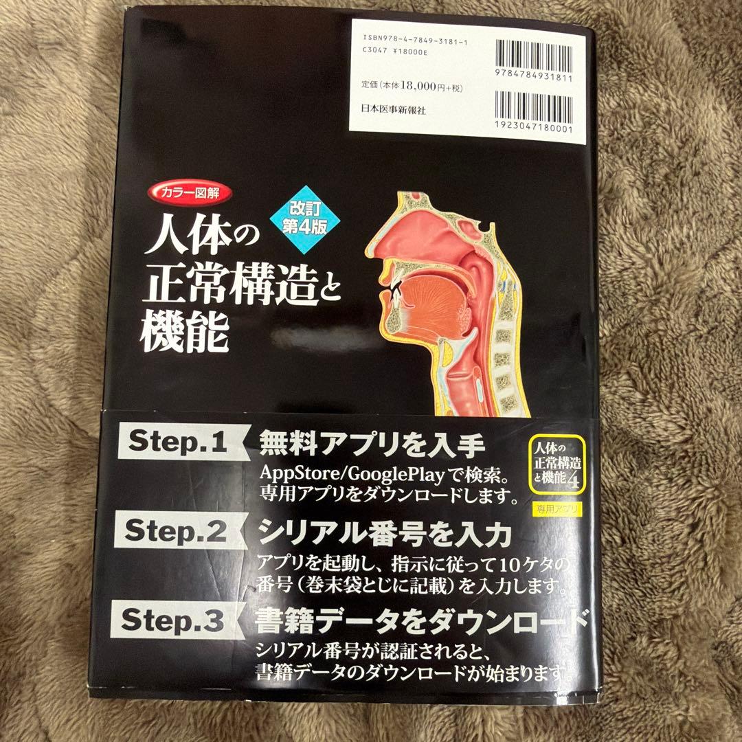 人体の正常構造と機能 改訂第4版 - メルカリ