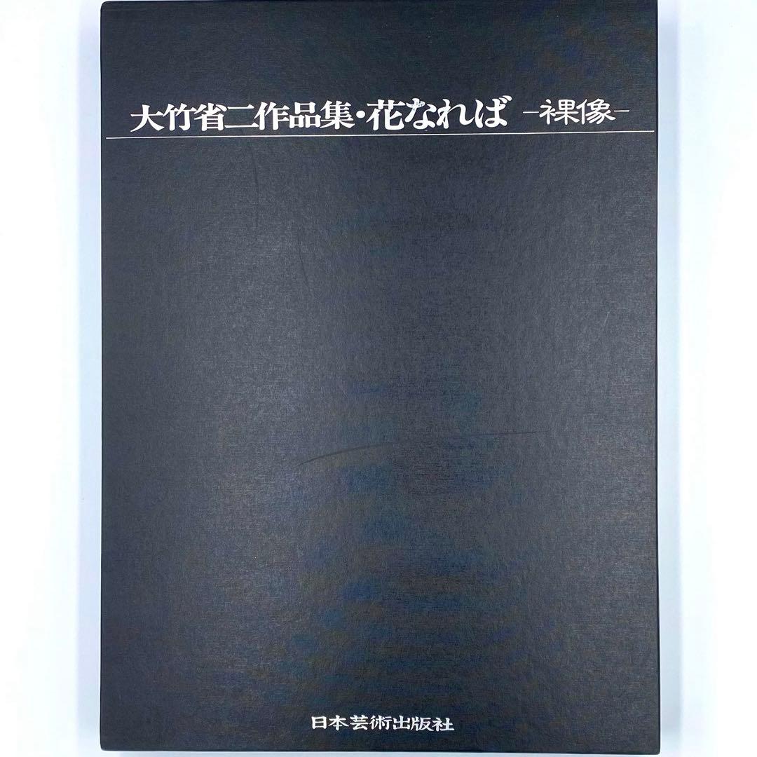 豪華版】 花なれば 大竹省二作品集 日本芸術出版社 中古品 - メルカリ