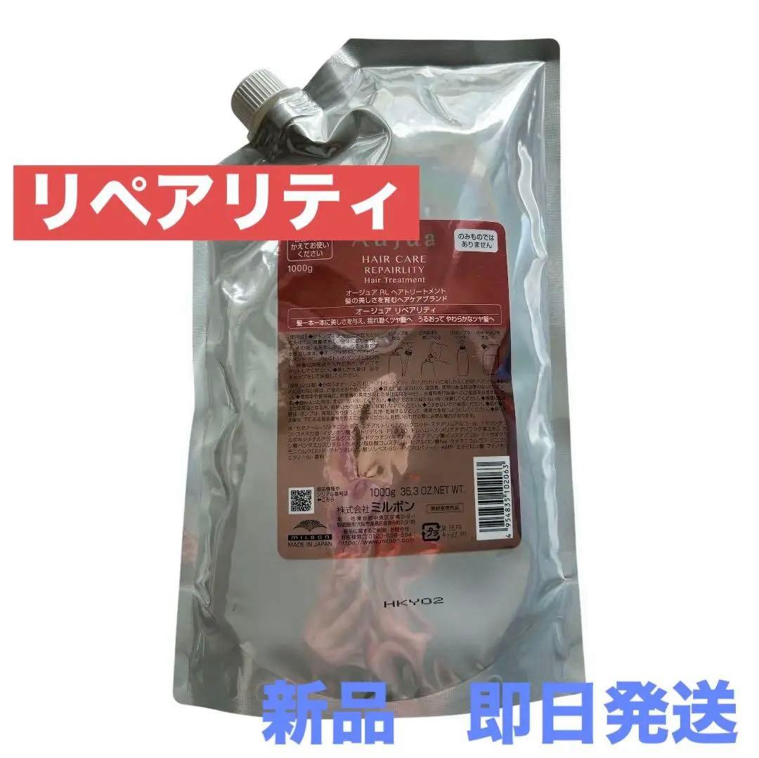 ミルボン オージュア リペアリティ　トリートメント1000ml 【新品】詰め替え Aujua ミルボン オージュア RL リペアリティ ヘアートリートメント 詰