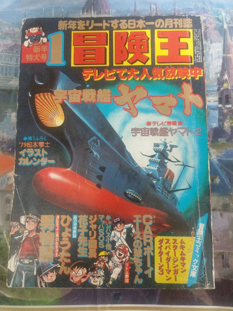当時物　冒険王 1979年1月号 カラー　宇宙戦艦ヤマト　松本零士 当時物 冒険王1979年 冒険王 1979年1月号 カラー 宇宙戦艦