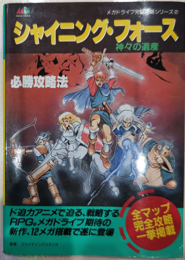 初版！メガドライブ シャイニング・フォース神々の遺産必勝攻略法
