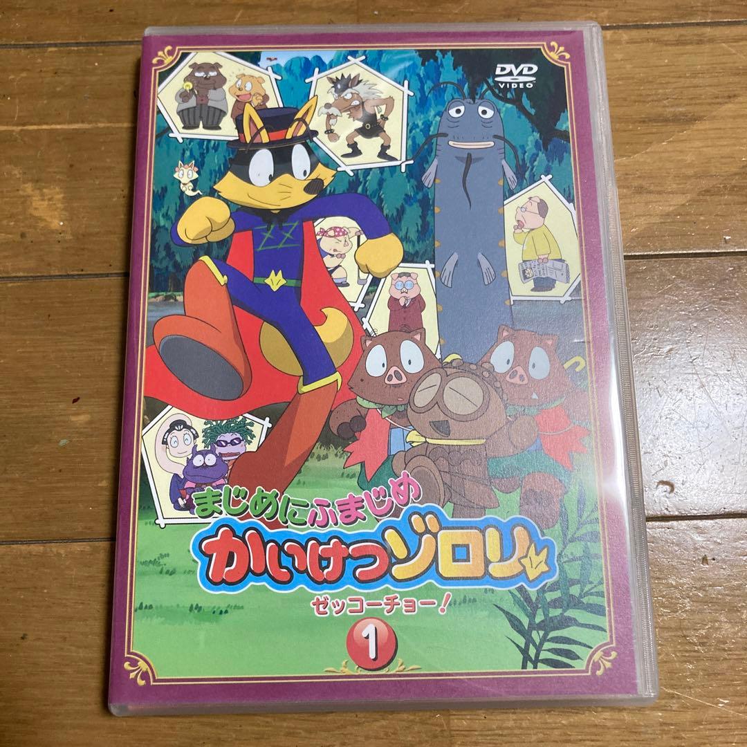 まじめにふまじめ かいけつゾロリ ゼッコーチョー編 1 DVD - メルカリ