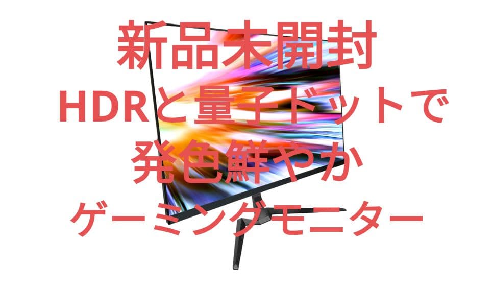 新品未使用 KEIAN KIG270QD-HB 27型 ゲーミング 165hz KIG270QD | 恵安株式会社