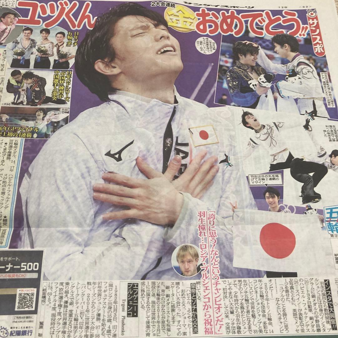 羽生結弦 スポーツ新聞 5紙 平昌五輪 金メダル スポーツ紙 2018.2.18