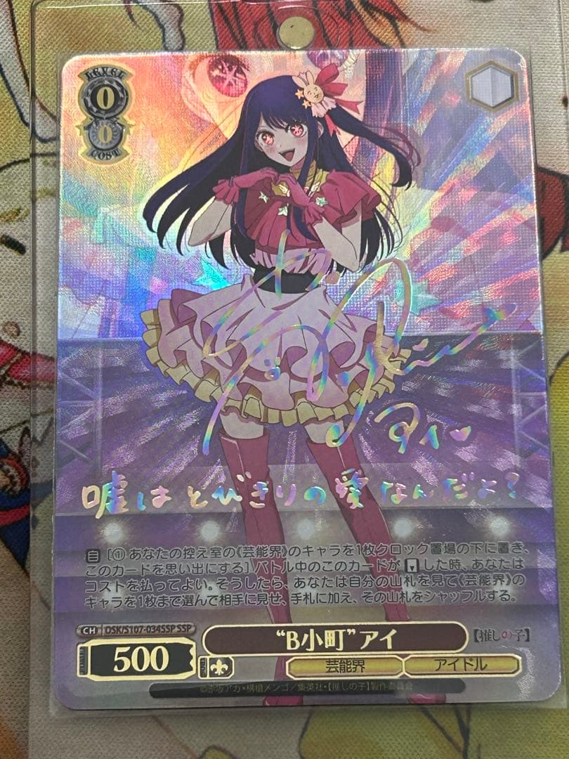 ヴァイスシュバルツ推しの子B小町アイSSP