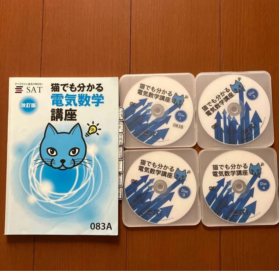 池間裕生様専用SAT 電験三種 猫でもわかる電気基礎、電気数学セットDVD