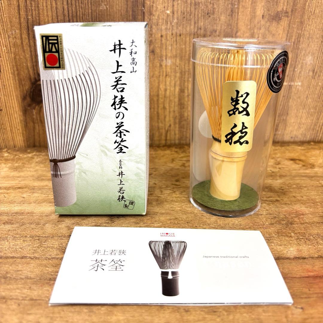 未使用品 高山茶筌 茶筌 伝統工芸士 井上若狭作 数穂 茶筅 茶道具 ちゃ