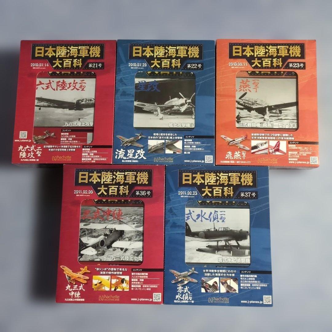 日本陸海軍機大百科　 第２１・２２・２３・３６・３７号　５巻セット 日本陸海軍機大百科 第21・22・23・36・37号 5巻セット