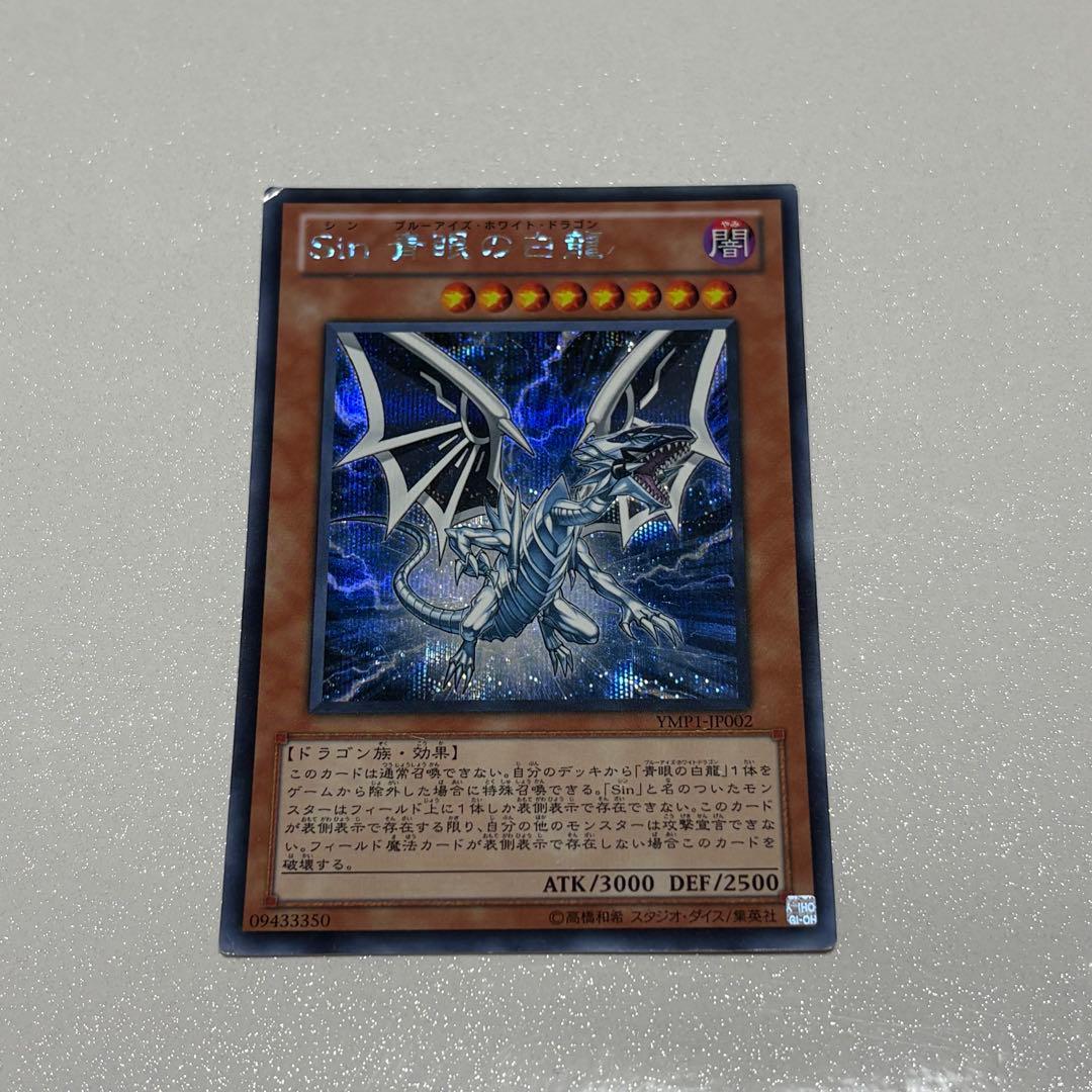遊戯王Sin 青眼の白龍 ブルーアイズホワイトドラゴン シークレットレア