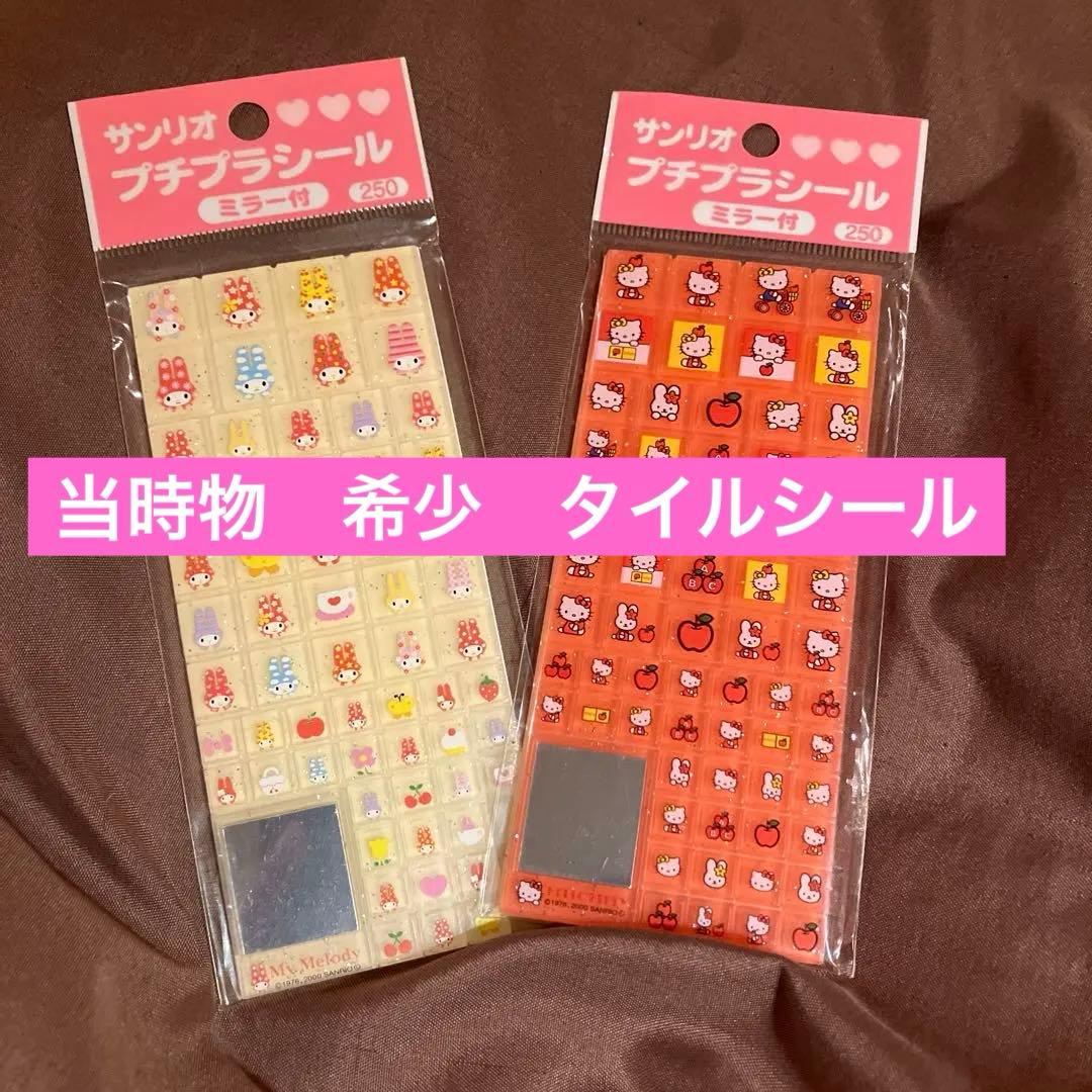 激レア 2000年製 当時物 ハローキティ マイメロ タイルシール - メルカリ