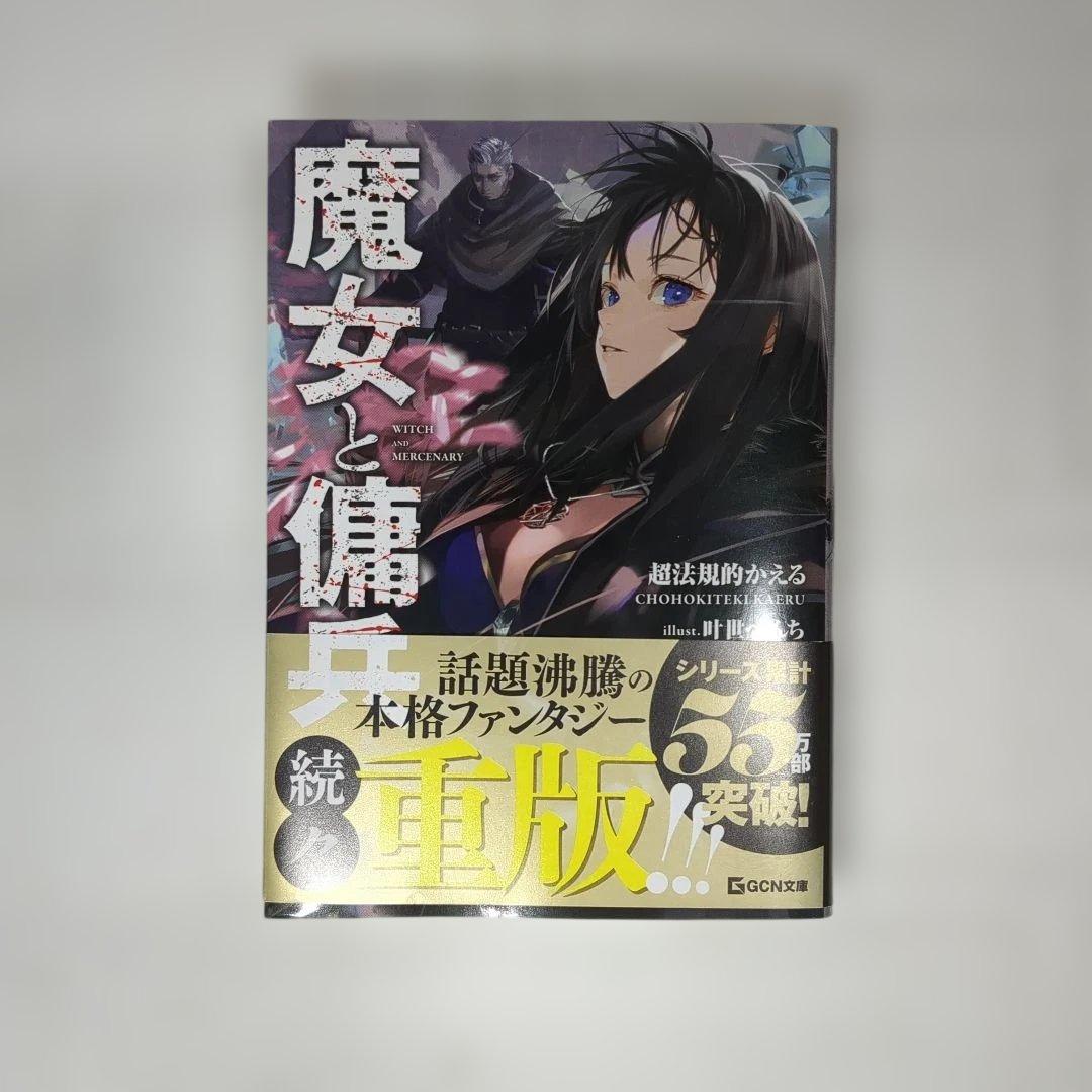 魔女と傭兵 1 - メルカリ